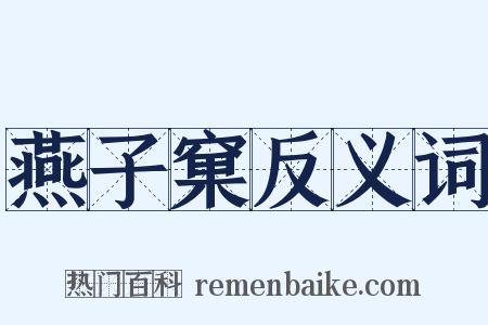 燕子窠反义词是什么意思的图片
